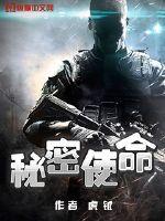 电视剧绝密使命