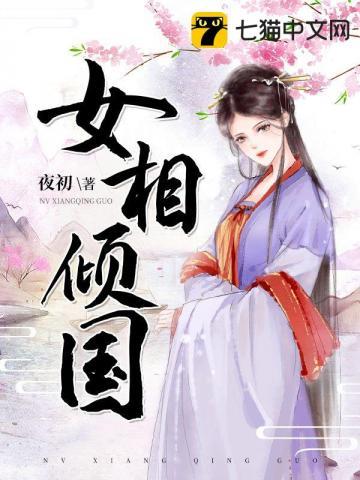 女相倾国夜初