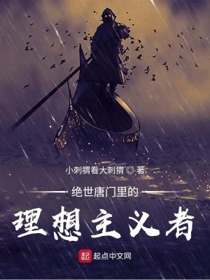 绝世唐门里的理想主义者是谁