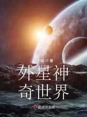 科幻片外星世界