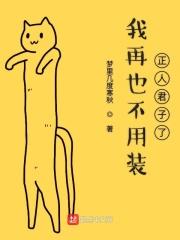 我也不必装正人君子