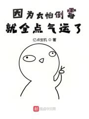 因为太怕倒霉就把气运点满了