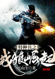特种兵之战狼归来完整版