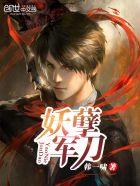 妖孽兵王俏千金全文免费阅读