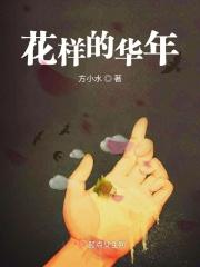 花样华年的意思