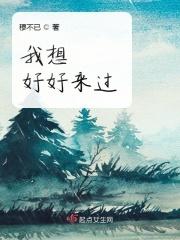 我想好好过一生