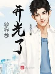 嘴开光了什么意思
