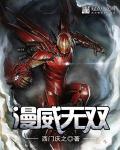 漫威无限漫画infinity