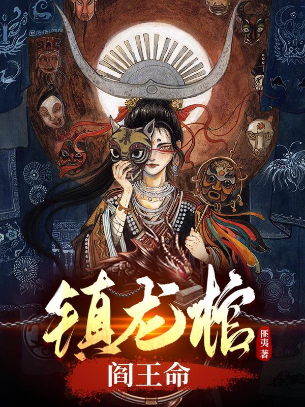 镇龙棺说的什么