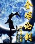 全球论剑TXT百度