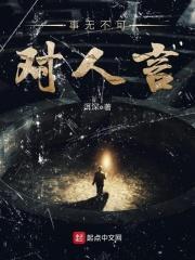 事无不可对人言什么意思