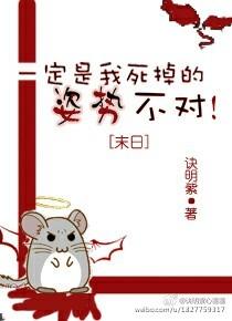 末日一定是我死掉的姿势不对68章
