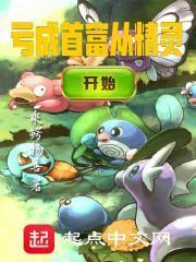 亏成首富从精灵开始顶点