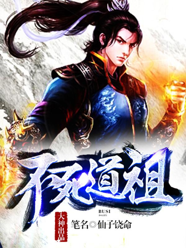 不死道祖为什么不更新