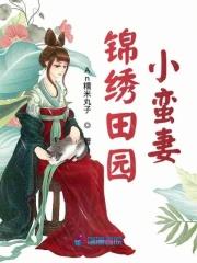 锦绣田园爆笑小农女全文免费阅读全文