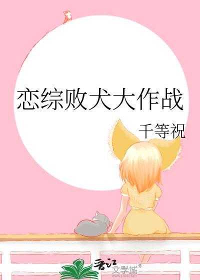恋综败犬大作战全集免费读