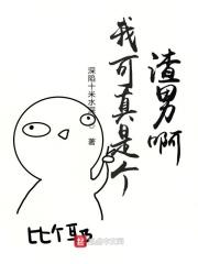 我可真是个废物图片