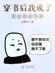 穿书后我成了女n号