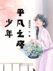 平凡的少年