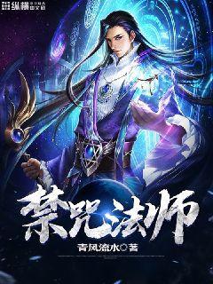 禁咒法师弱?挂我来开笔趣阁