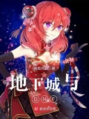 地下城与勇士官网