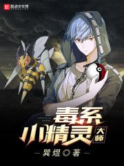 毒系精灵大师