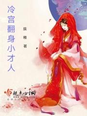 冷宫逆袭指南