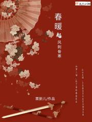 春风刺骨下一句