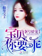 8号娇宠宝贝你要乖乔茉