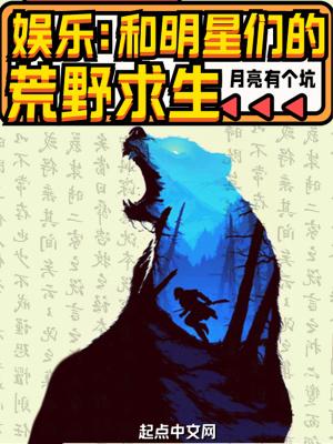 跟明星的荒野直播