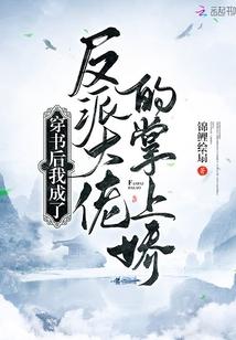 穿书后我成了反派大佬掌中娇免费阅读