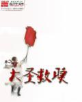 大圣救师来取水的水是什么
