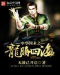 龙腾四海下一句