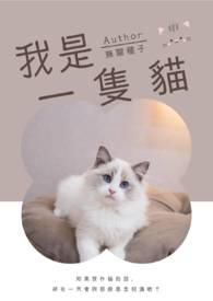 我是一只猫正版