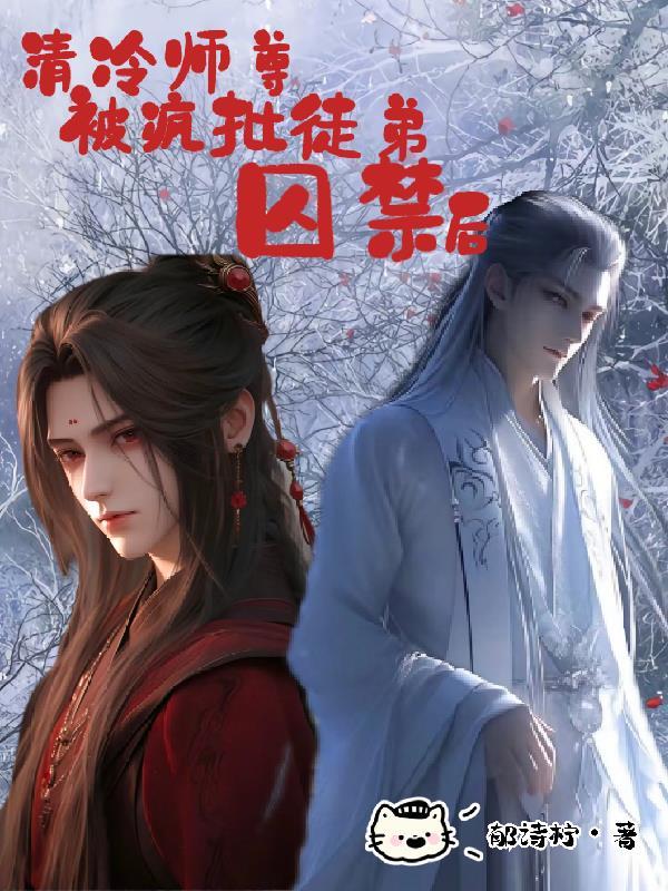 清冷师尊被弟子