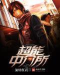 超能公司