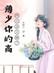 薄少你人设又崩了