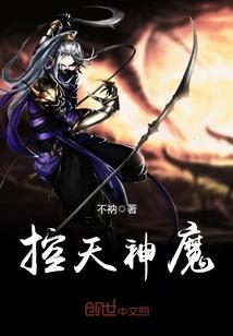 控神天下全文在线阅读