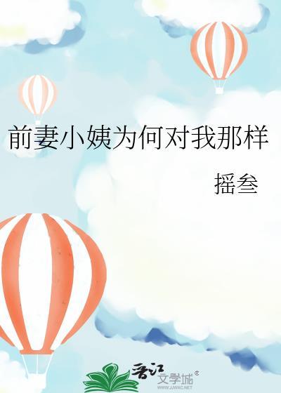 前妻姨姨