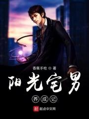 阳光宅男知乎