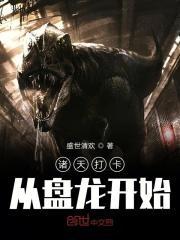 诸天打卡从盘龙开始 第537章