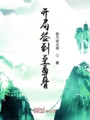 开局签到至尊骨楚霄