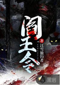 阎王令短剧全集免费观看