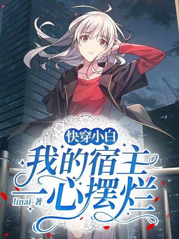 快穿之我的宿主伪白莲全文免费阅读