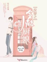 反穿之全能小厨娘迅雷云盘