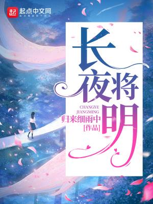 长夜将明好看么