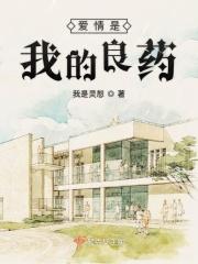 爱情既是良药又是什么