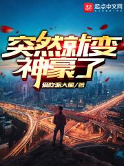 突然变成富豪的