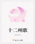 九州 十二州