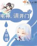 请宅神说什么话